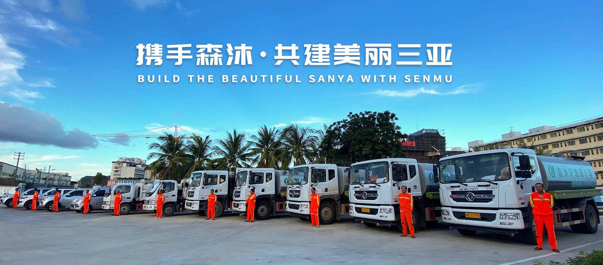 携手森沐 共建美丽三亚